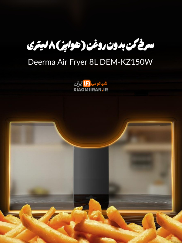 سرخکن شیائومی